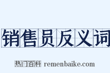 销售员反义词是什么意思的图片